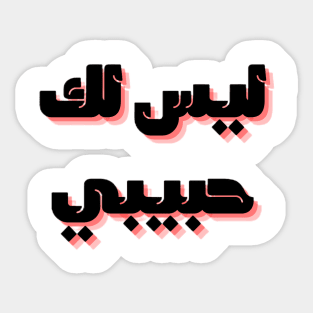 not your habibi 2 Sticker